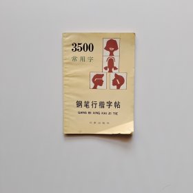 3500常用字钢笔行楷字帖