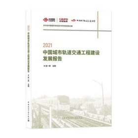2021中国城市轨道交通工程建设发展报告