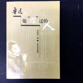 鲁迅与他骂过的人