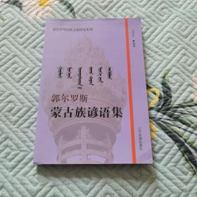 郭尔罗斯蒙古族谚语集（蒙汉文，九九品）