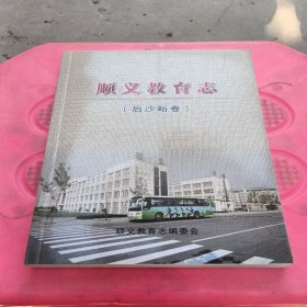 顺义教育志（后沙峪卷）