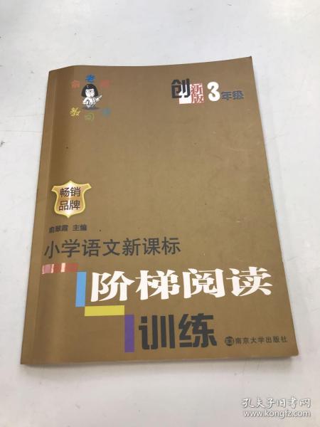 俞老师教阅读：小学语文新课标阶梯阅读训练·三年级（创新版）