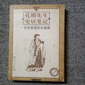 孔明先生的宅居笔记:现代住宅实用风水指南(故事版)