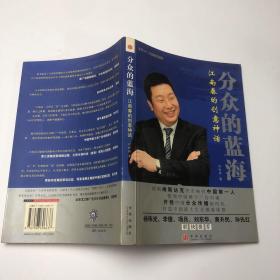 分众的蓝海：江南春的创意神话