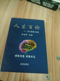 人生百论·为人处世100法