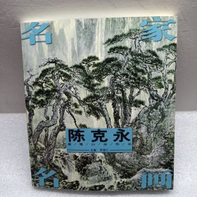 名家名画 陈克永意笔山水作品