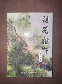 謎苑雜草 作者簽贈本