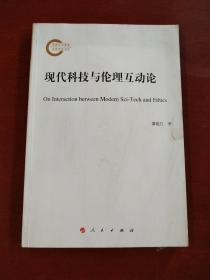 现代科技与伦理互动论
