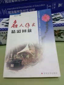 名人作文精彩回放