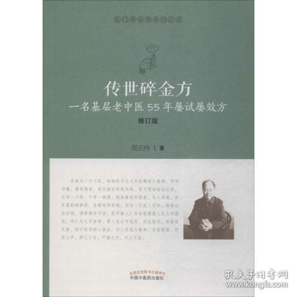 传世碎金方：一名基层老中医55年屡试屡效方