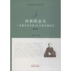 传世碎金方：一名基层老中医55年屡试屡效方