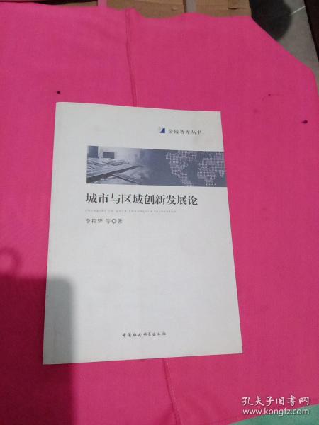 城市与区域创新发展论/金陵智库丛书