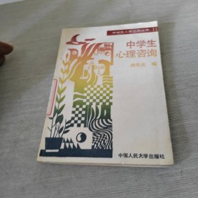 中學生心理咨詢