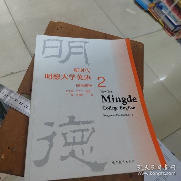 新时代明德大学英语综合教程2