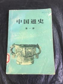 中国通史（第一册）