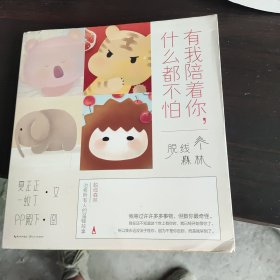 有我陪着你，什么都不怕：脱线森林