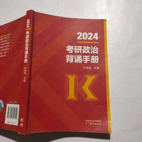 2024考研政治肖秀荣背诵手册