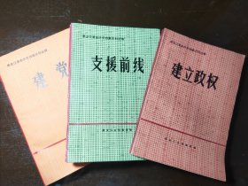 黑龙江革命历史档案史料丛编建党建立政权支援前线