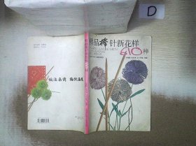 精品棒针新花样610种