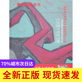 萬倫柯大師作品集