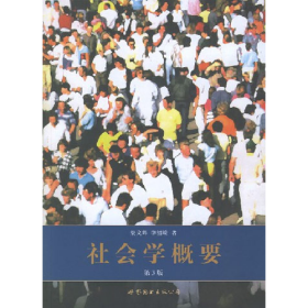二手社会学概要第三3版蔡文辉李绍嵘世界图书出版社97875062862