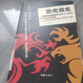 卧虎藏龙：中国和印度能否主导21世纪？