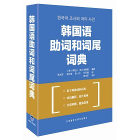 【正版新书】韩国语助词和词尾词典