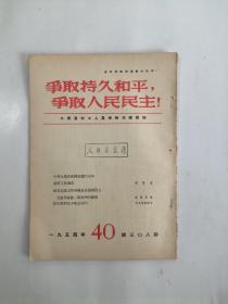 争取持久和平，争取人民民主！（周刊）1954、40 总第308期