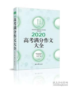 2020高考满分作文大全