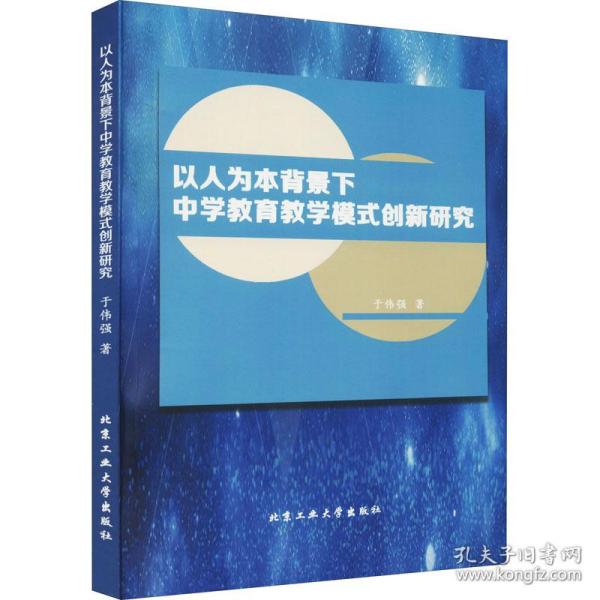 以人为本背景下中学教育模式创新研究 教学方法及理论 于伟强