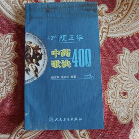 颜正华中药歌诀400首