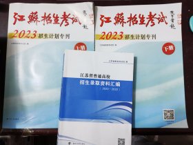 江苏招生考试2023招生计划专刊 上册、下册》《江苏省普通高校招生录取资料汇编（2020-2022）3册合售