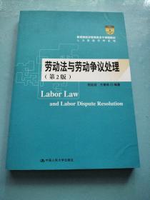 劳动法与劳动争议处理（第2版）/教育部经济管理类主干课程教材·人力资源管理系列