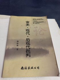 审美·现代·后现代批判