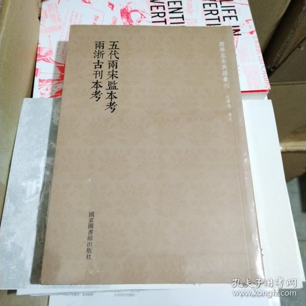 国学基本典籍丛刊：五代两宋监本考  两浙古刊本考