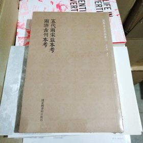 国学基本典籍丛刊：五代两宋监本考  两浙古刊本考