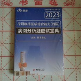 2023考研临床医学综合能力（西医）病例分析题应试宝典