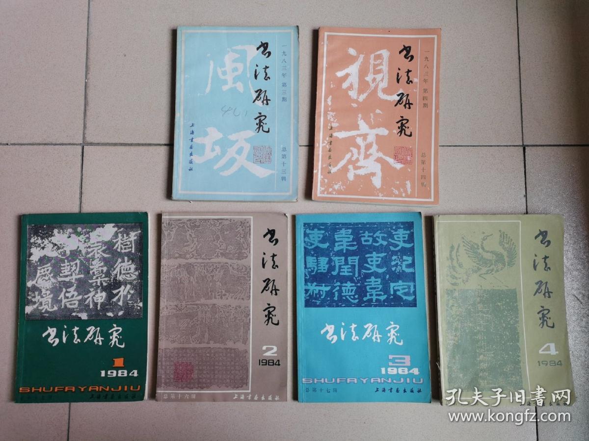 书法研究1983年（3.4期）+1984年（1.2.3.4期）