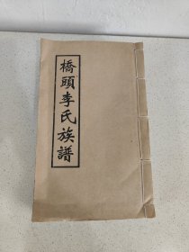 新3桥头李氏族谱资料二本