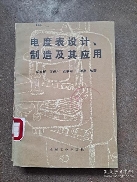 电度表设计、制造及其应用 胡文彬 等编著 电能表是用来测量电能的仪表，又称电度表、火表、千瓦小时表，指测量各种电学量的仪表。