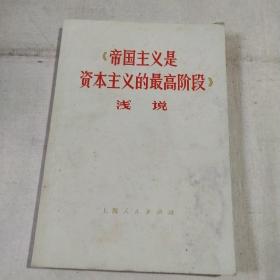 《帝国主义是资本主义的最高阶段》浅说