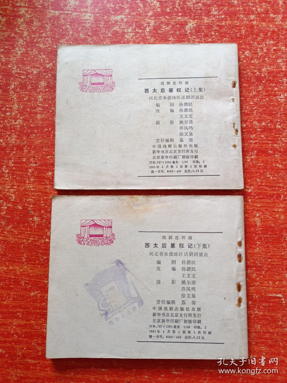 60开戏剧连环画《西太后篡权记》上下全两册 83年1版1印 河北省承德地区话剧团演出