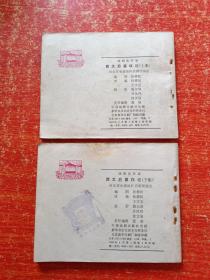 60开戏剧连环画《西太后篡权记》上下全两册 83年1版1印 河北省承德地区话剧团演出