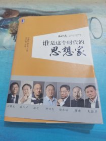 谁是这个时代的思想家：正和岛：中国企业家精神特质研究丛书