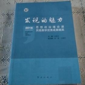 發(fā)現(xiàn)的魅力：2016思想政治理論課實(shí)踐教學(xué)優(yōu)秀成果擷英