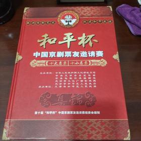 和平杯 中国京剧票友邀请赛 共20碟装 精装本