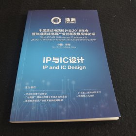 ICCAD 2018 IP与IC设计