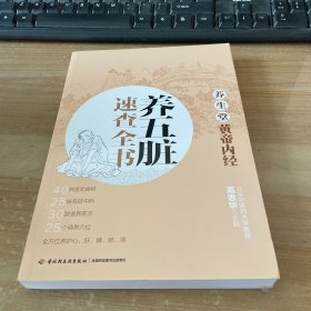 养生堂《黄帝内经》养五脏速查全书