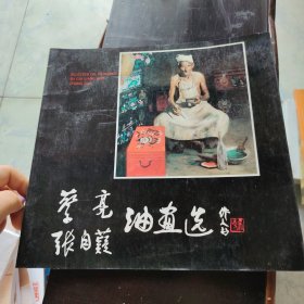 蔡亮、张自油画选