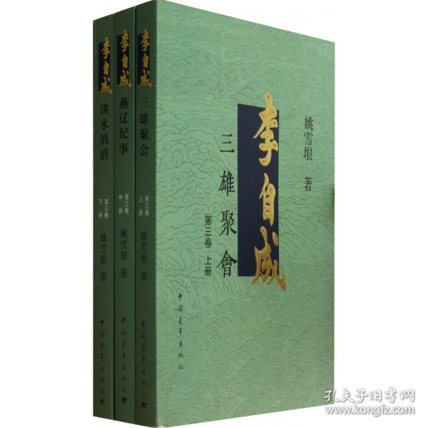 李自成.第3卷：全3册